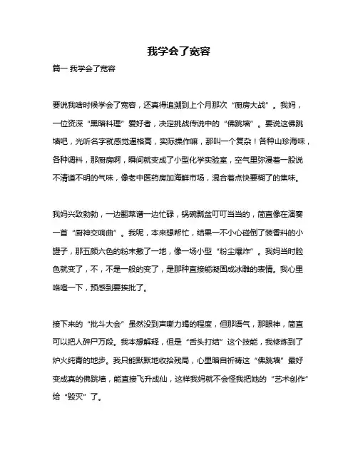 作文《我学会了宽容》