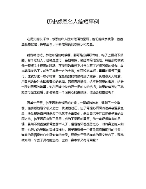 历史感恩名人简短事例