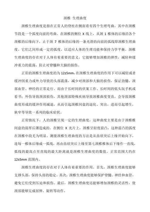 颈椎 生理曲度