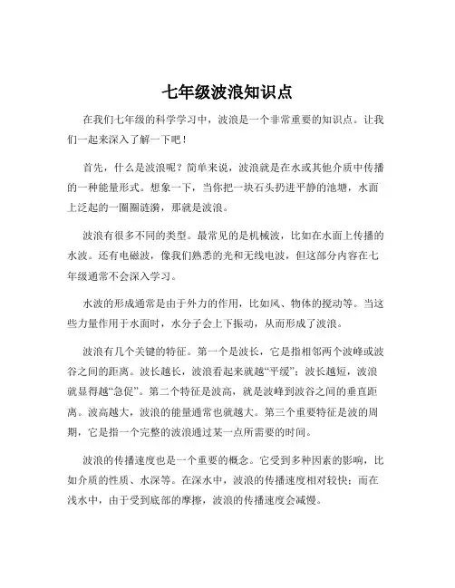 七年级波浪知识点