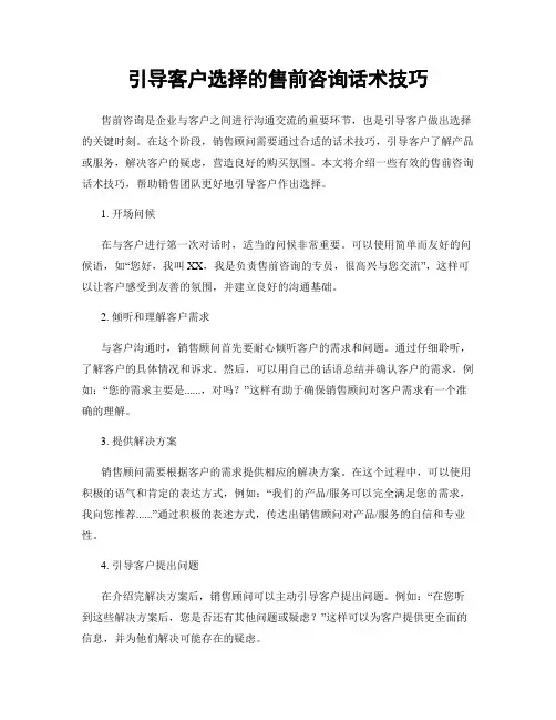 引导客户选择的售前咨询话术技巧
