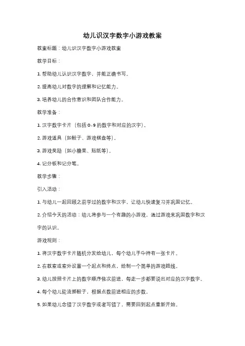 幼儿识汉字数字小游戏教案