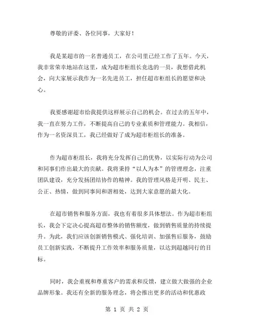 超市柜组长竞选演讲稿范文