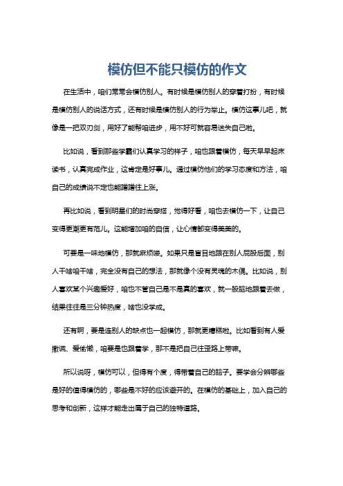 模仿但不能只模仿的作文