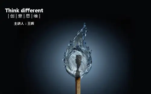 创意思维PPT课件