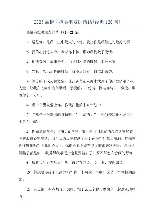 2023高情商撩男朋友的情话(经典126句)