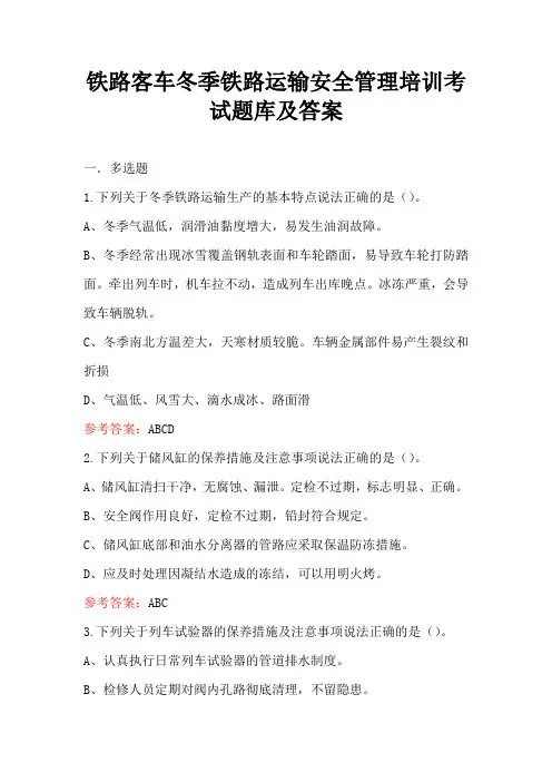 铁路客车冬季铁路运输安全管理培训考试题库及答案
