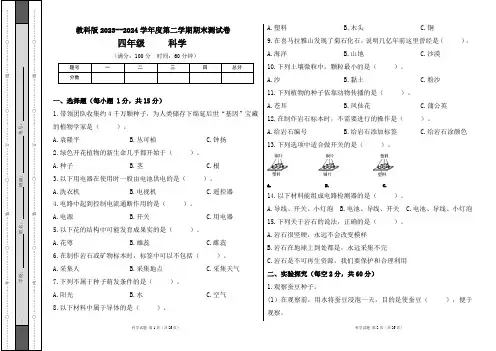 教科版2023--2024学年度第二学期四年级科学下册期末测试卷及答案(含三套题)