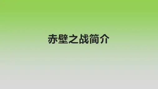 赤壁之战简介