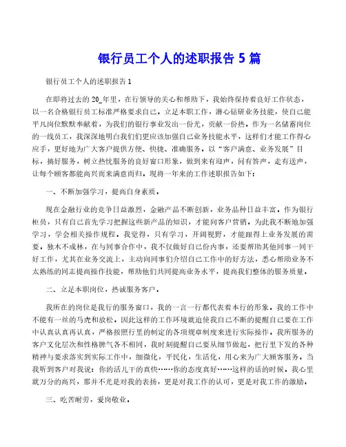 银行员工个人的述职报告5篇