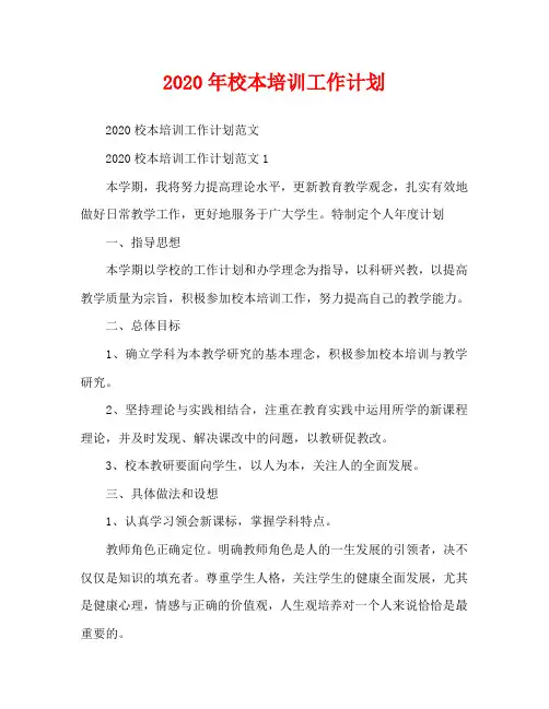 2020年校本培训工作计划