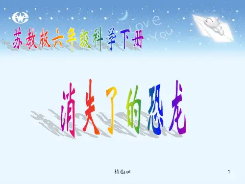 苏教版小学科学六年级下册消失了的恐龙