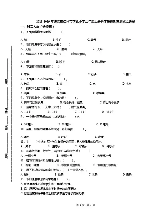 2018-2019年遵义市仁怀市学孔小学三年级上册科学模拟期末测试无答案