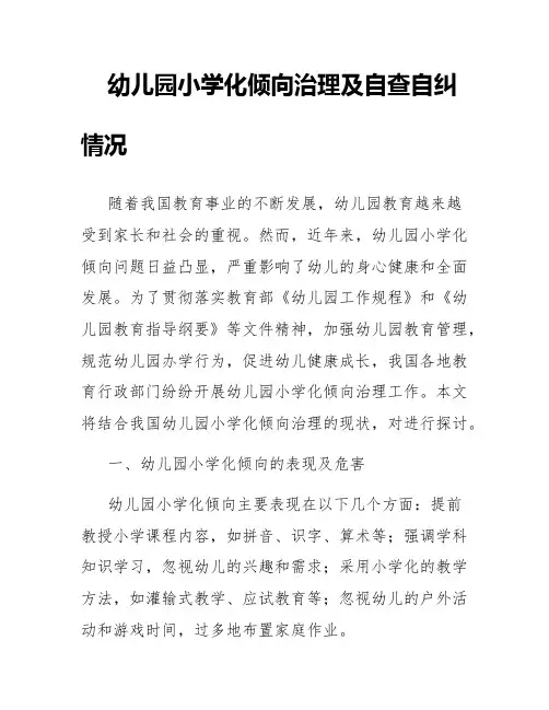幼儿园小学化倾向治理及自查自纠情况