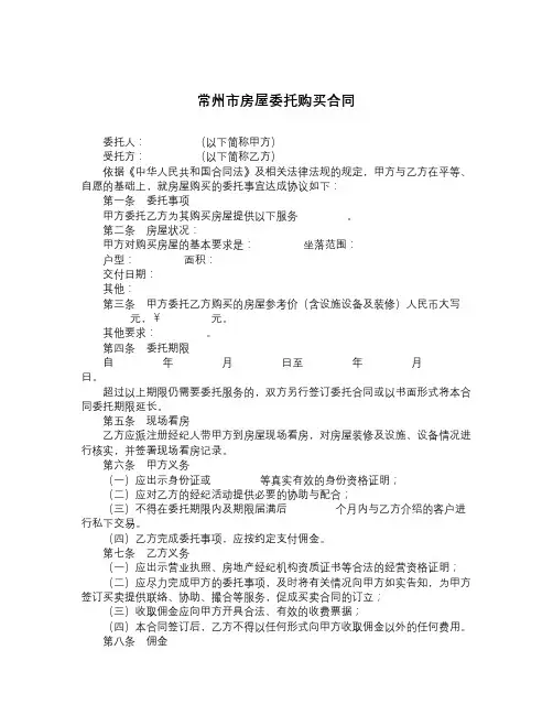 常州市房屋委托购买合同-精品