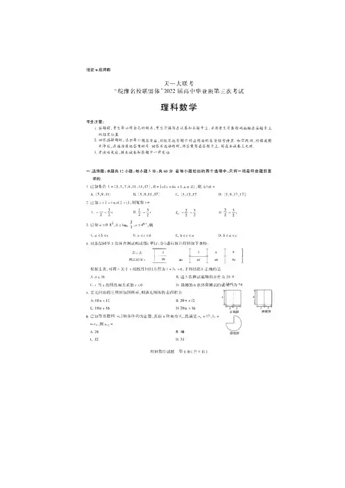 天一大联考“皖豫联盟体”2022届高三下学期第三次考试理科数学试卷含答案