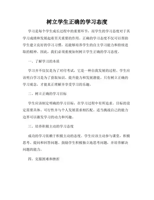 树立学生正确的学习态度