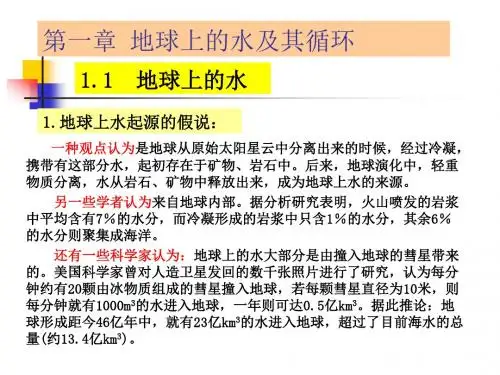 水文地质学基础 第一章 地球上的水及其循环.