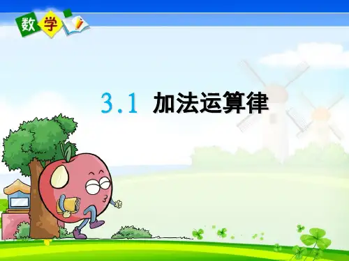最新青岛版(六年级)四年级下册数学优质课件 3.1 加法运算律