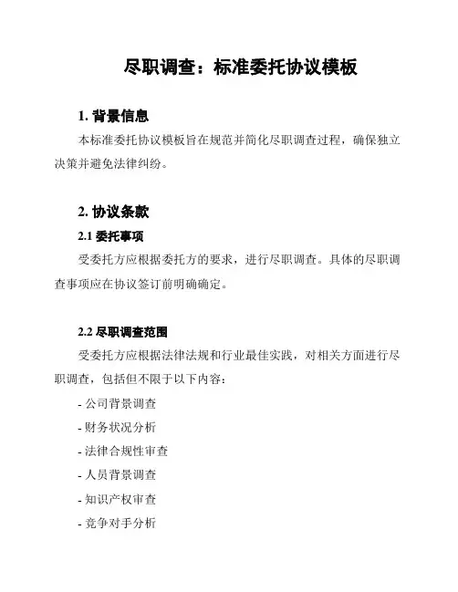 尽职调查：标准委托协议模板