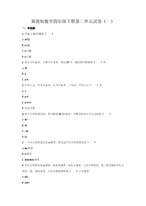 2023冀教版数学四年级下册第二单元试卷及部分答案(三套)