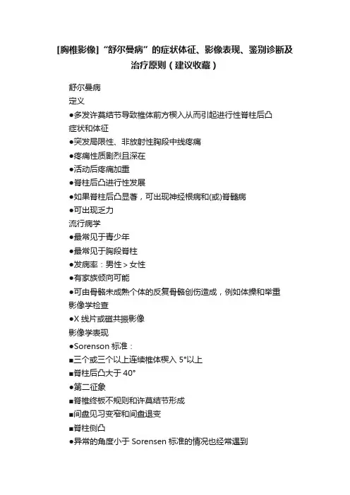 [胸椎影像]“舒尔曼病”的症状体征、影像表现、鉴别诊断及治疗原则（建议收藏）