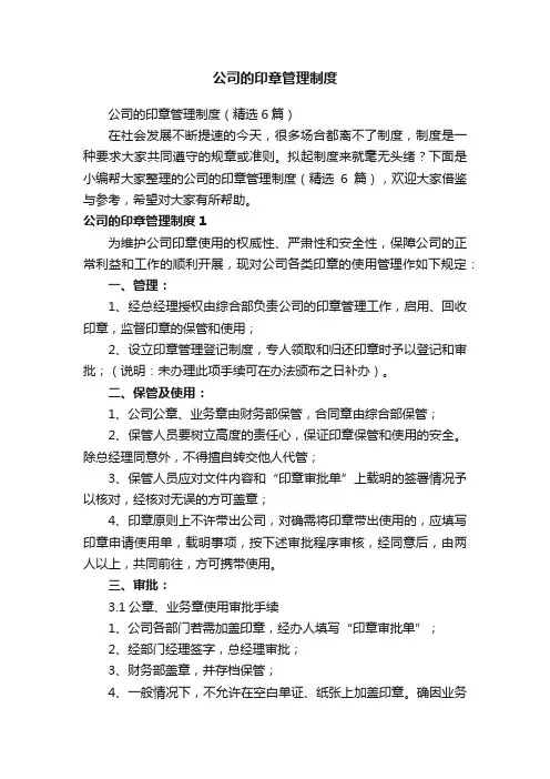 公司的印章管理制度