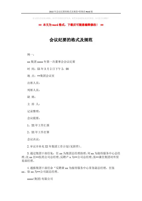 2018年会议纪要的格式及规范-易修改word版 (2页)