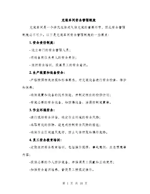 充装车间安全管理制度（4篇）