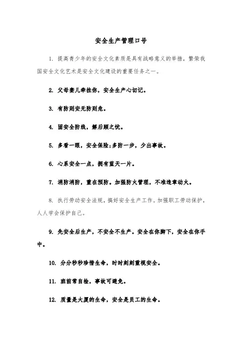 安全生产管理口号(四篇)