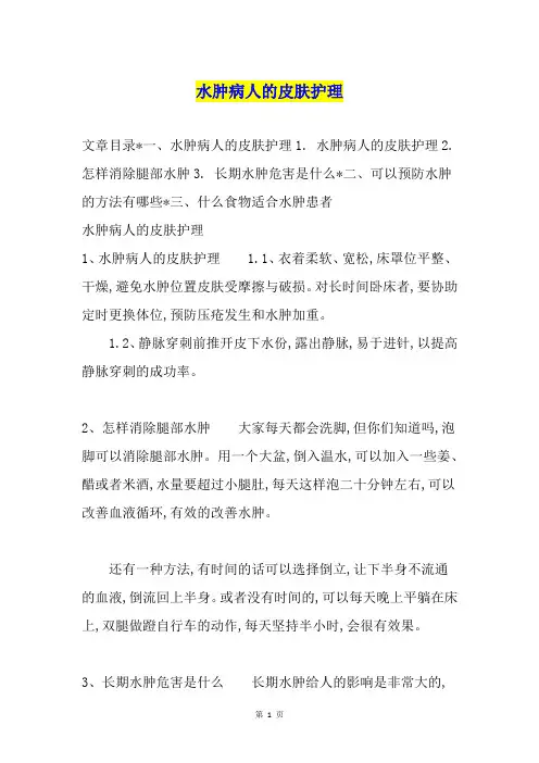 水肿病人的皮肤护理