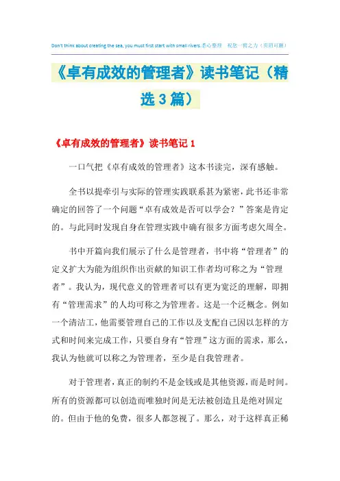 2021年《卓有成效的管理者》读书笔记(精选3篇)