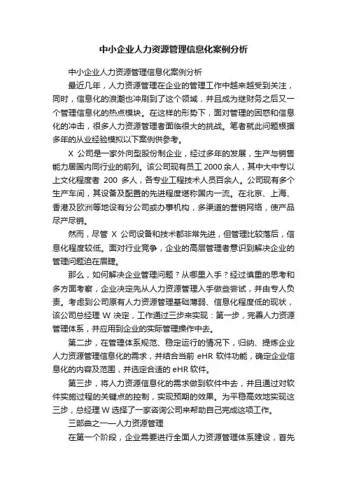 中小企业人力资源管理信息化案例分析