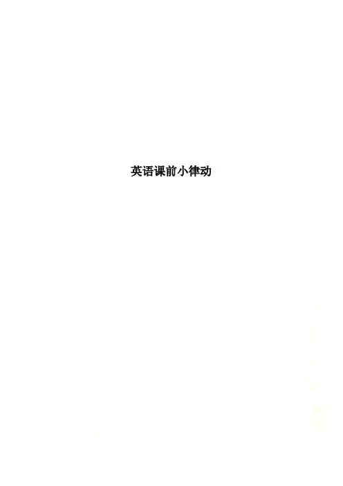 英语课前小律动