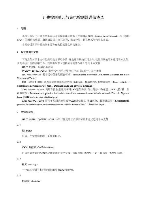国家电网有限公司电动汽车充电设备标准化设计方案-计费控制单元与充电控制器通信协议
