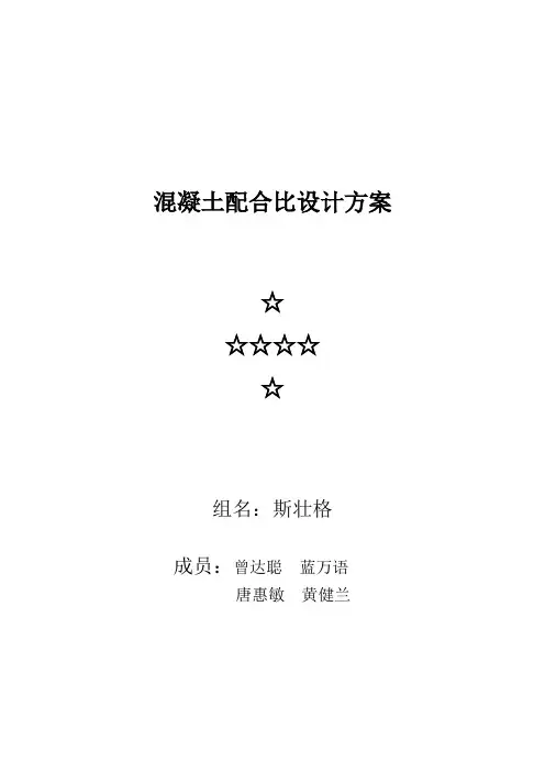 混凝土配合比设计方案