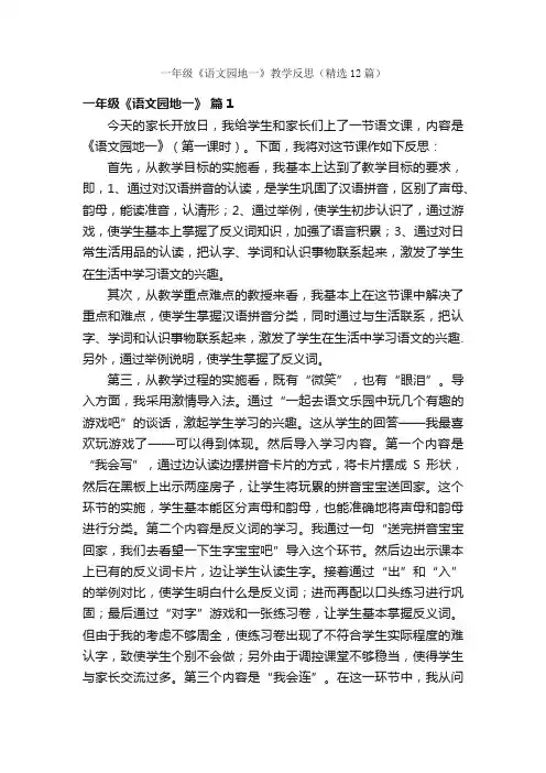 一年级《语文园地一》教学反思（精选12篇）