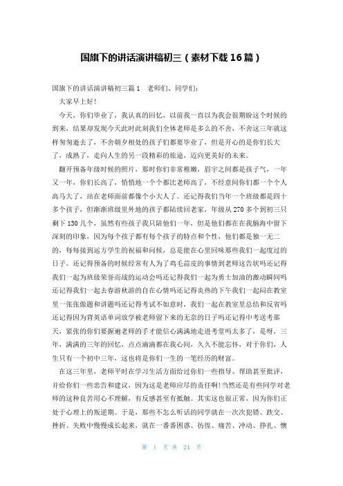 国旗下的讲话演讲稿初三(素材下载16篇)