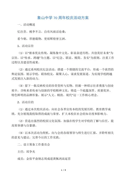 象山中学70周年校庆活动方案