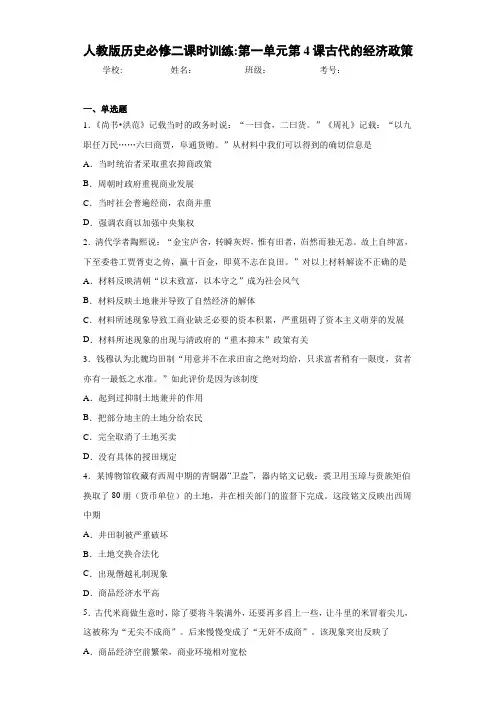 人教版历史必修二课时训练：第一单元第4课古代的经济政策
