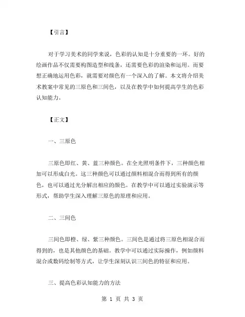 了解美术教案中的三原色和三间色：提高学生的色彩认知能力