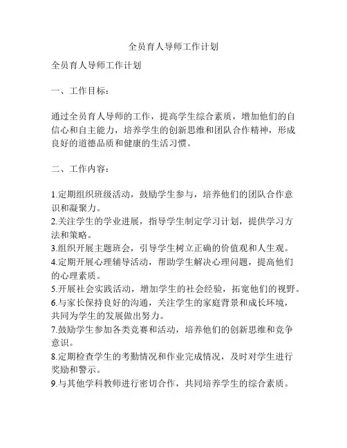 全员育人导师工作计划