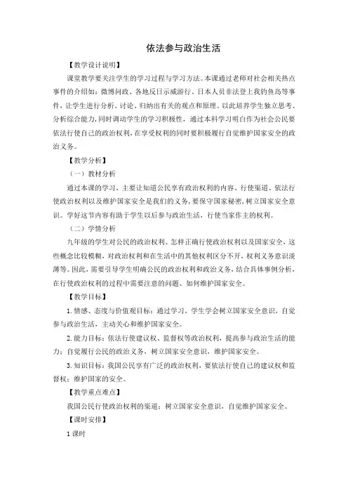 初中思想品德 第六课 依法参与政治生活 教案一