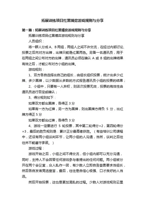 拓展训练项目红黑博弈游戏规则与分享
