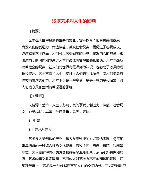 浅谈艺术对人生的影响