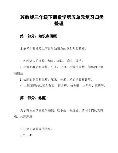 苏教版三年级下册数学第五单元复习归类整理