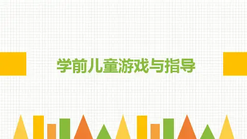学前儿童游戏与指导课件 第二章 游戏与学前儿童发展