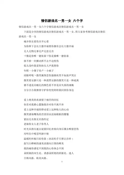 情侣游戏名一男一女 六个字