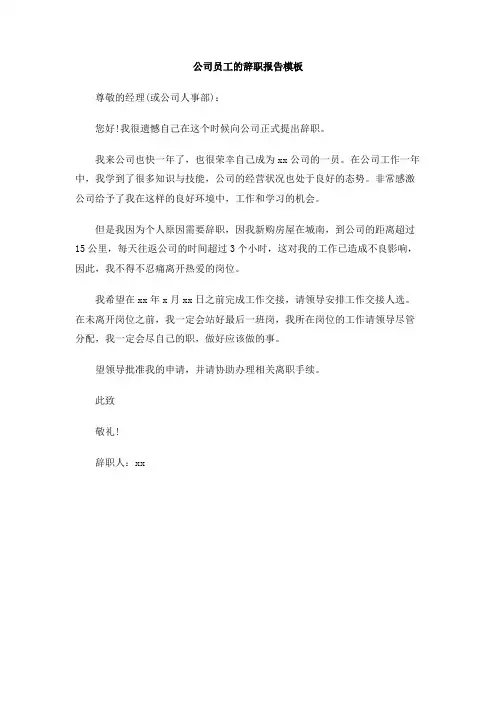 公司员工的辞职报告模板