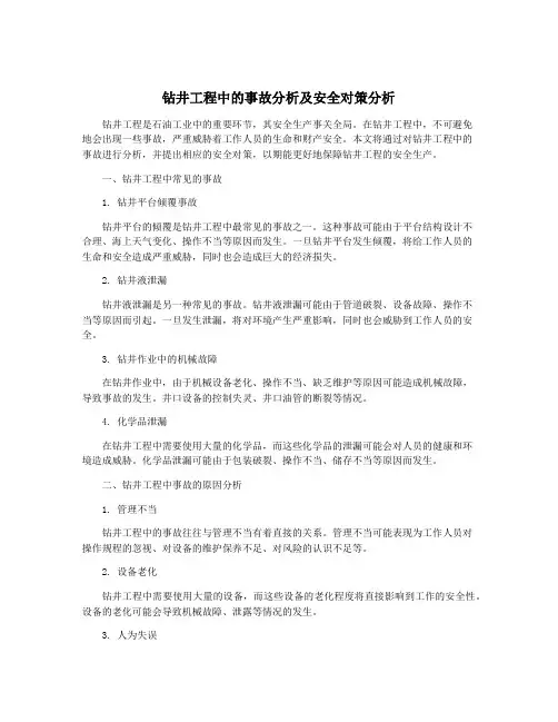 钻井工程中的事故分析及安全对策分析